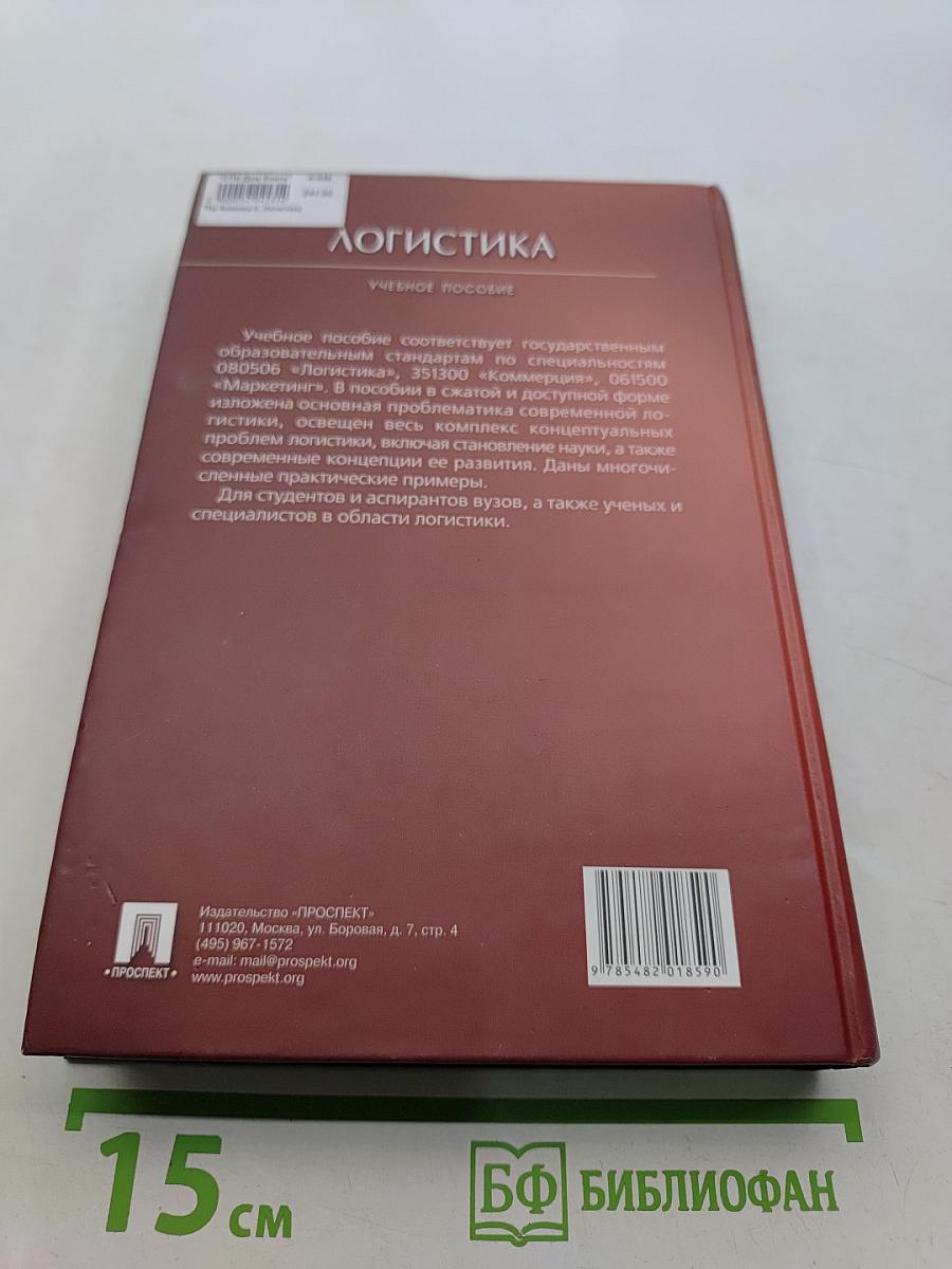 Логистика. Учебное пособие