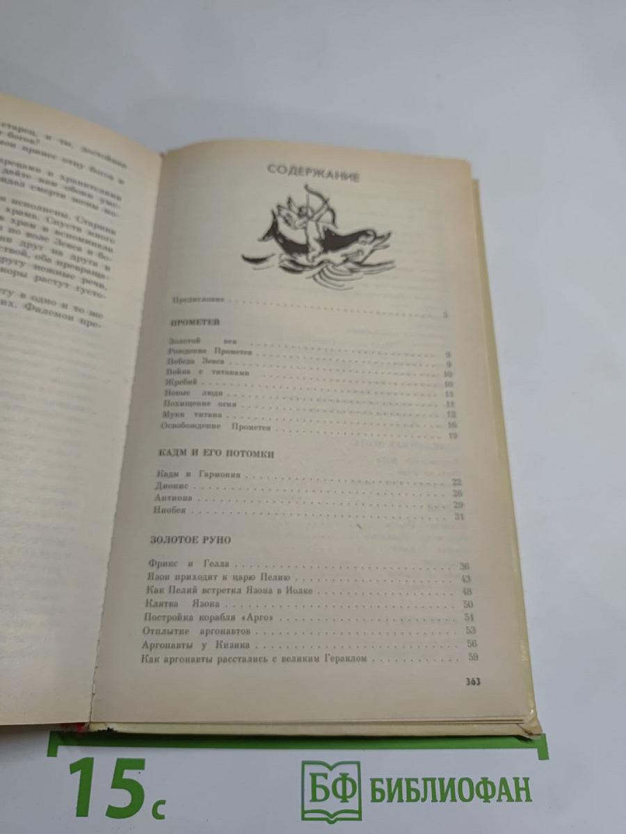 Мифы Древней Греции