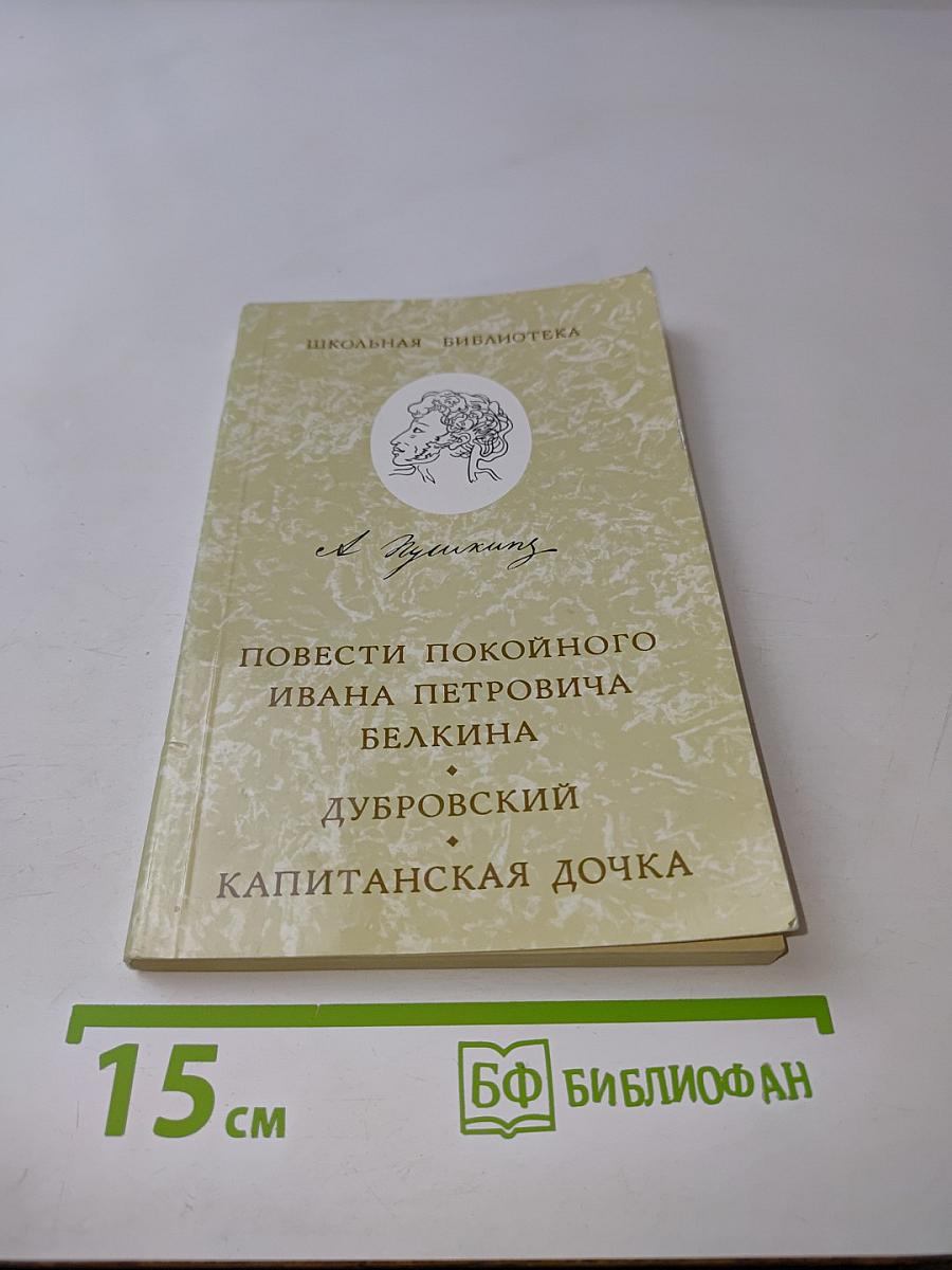 Повести покойного Ивана Петровича Белкина. Капитанская дочка. Дубровский