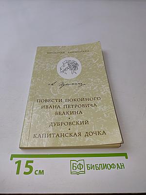 Повести покойного Ивана Петровича Белкина. Капитанская дочка. Дубровский