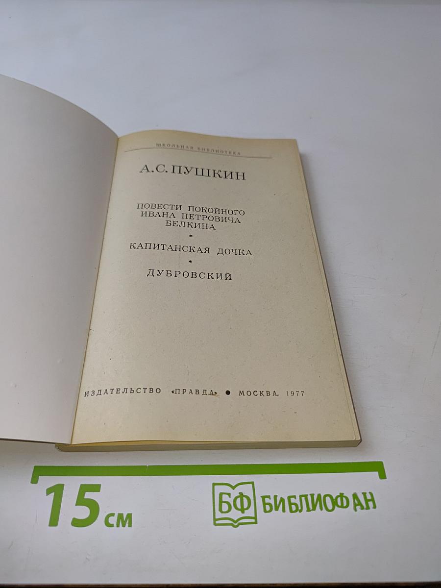 Повести покойного Ивана Петровича Белкина. Капитанская дочка. Дубровский