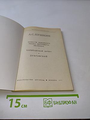 Повести покойного Ивана Петровича Белкина. Капитанская дочка. Дубровский