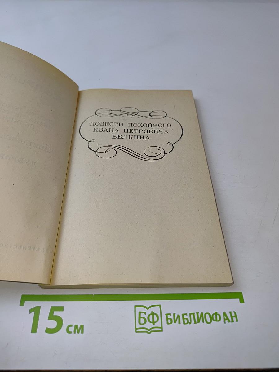 Повести покойного Ивана Петровича Белкина. Капитанская дочка. Дубровский