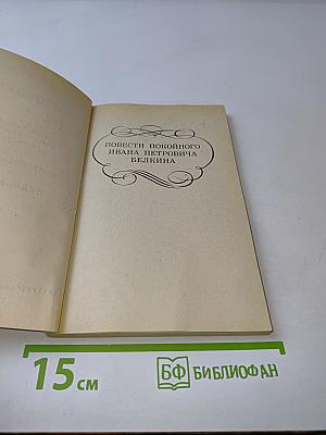 Повести покойного Ивана Петровича Белкина. Капитанская дочка. Дубровский