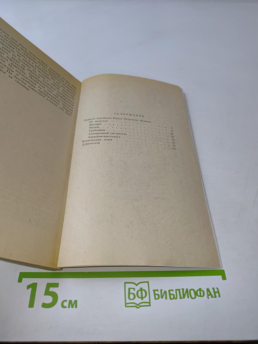Повести покойного Ивана Петровича Белкина. Капитанская дочка. Дубровский
