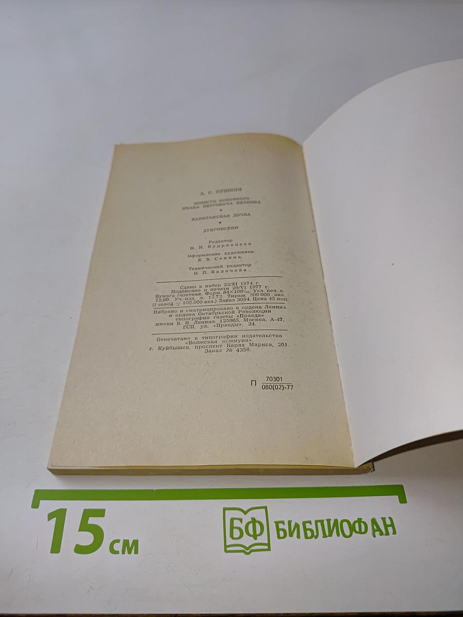 Повести покойного Ивана Петровича Белкина. Капитанская дочка. Дубровский