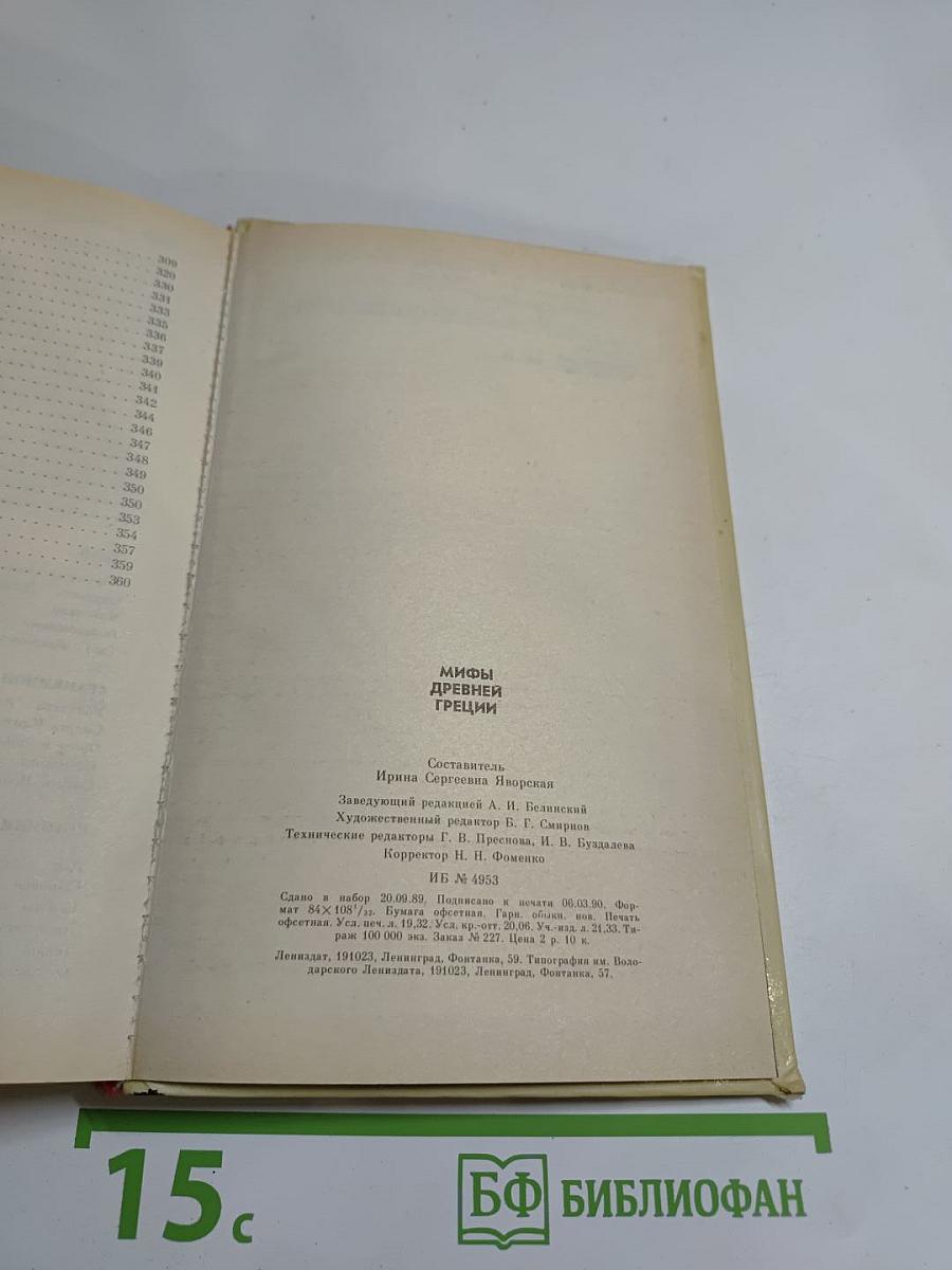 Мифы Древней Греции