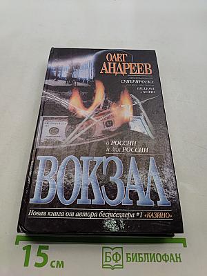 Россия: Вокзал