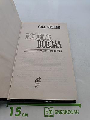 Россия: Вокзал