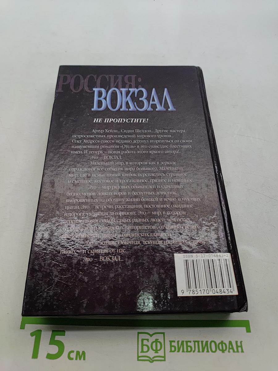 Россия: Вокзал