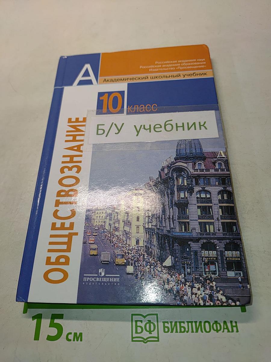 Обществознание. 10 класс. Учебник. Базовый уровень
