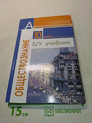 Обществознание. 10 класс. Учебник. Базовый уровень