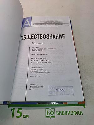 Обществознание. 10 класс. Учебник. Базовый уровень