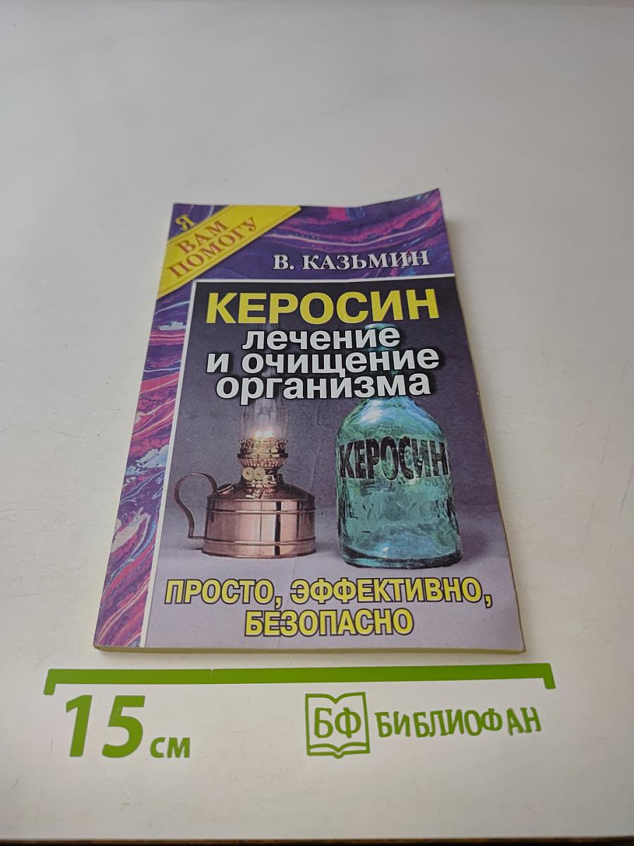 Керосин. Лечение и очищение организма