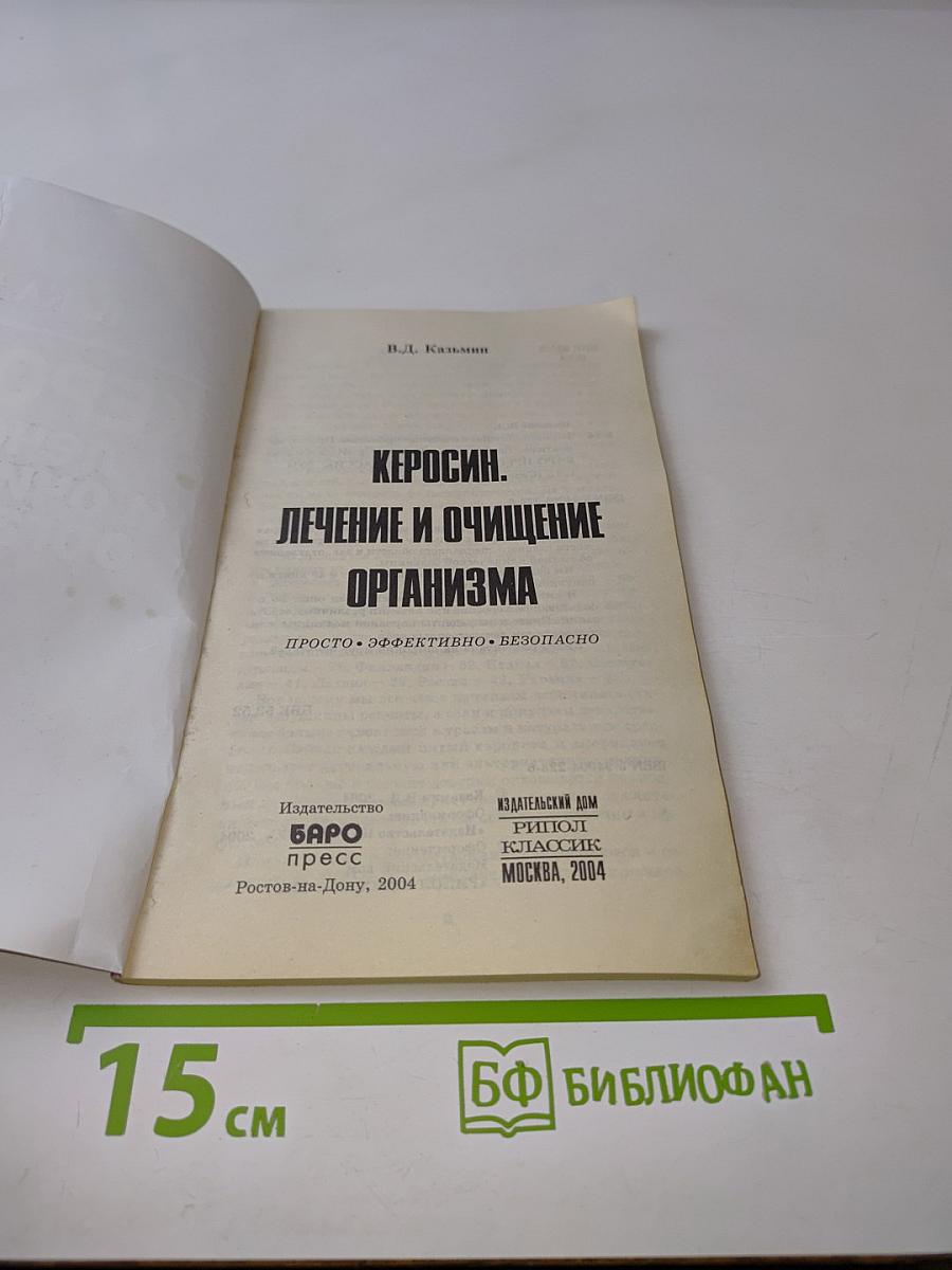 Керосин. Лечение и очищение организма