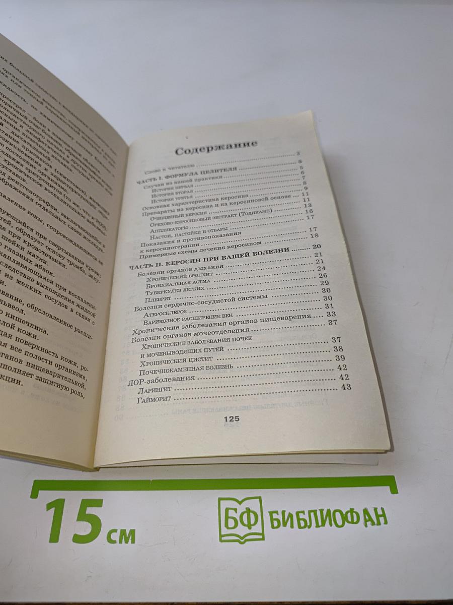 Керосин. Лечение и очищение организма