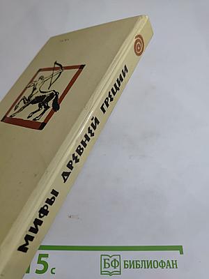 Мифы Древней Греции