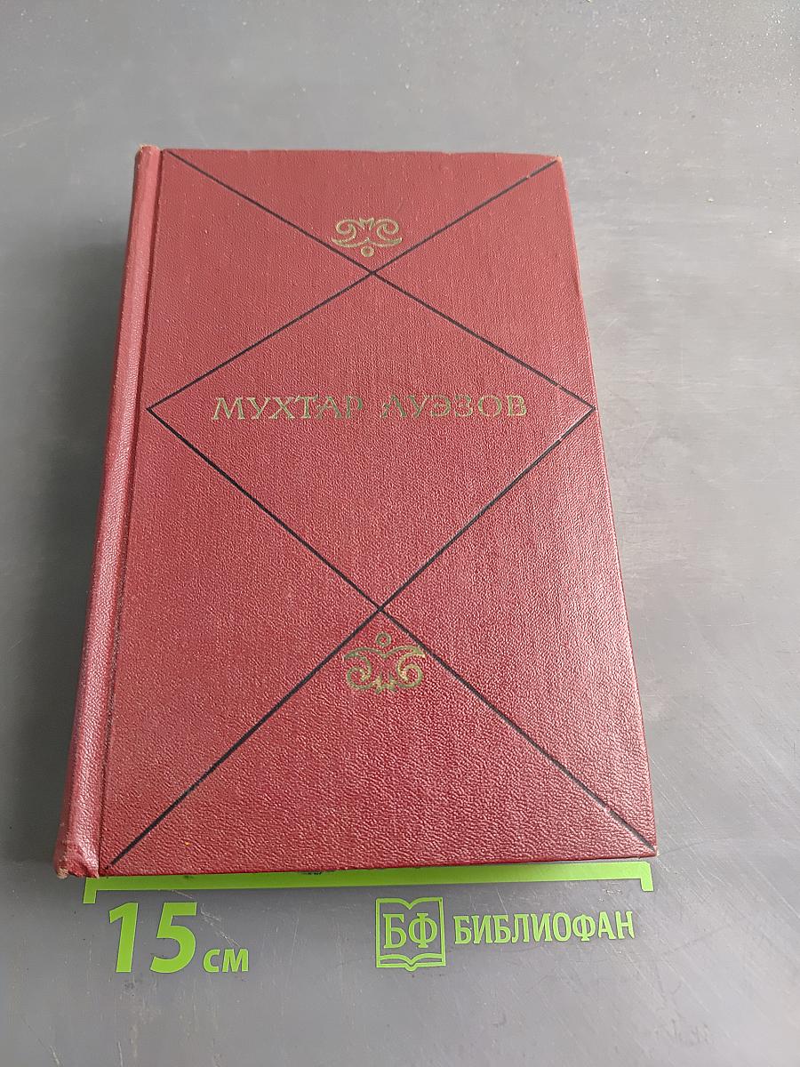 Собрание сочинений. Том третий. Путь Абая. Роман-эпопея в двух томах. Том второй