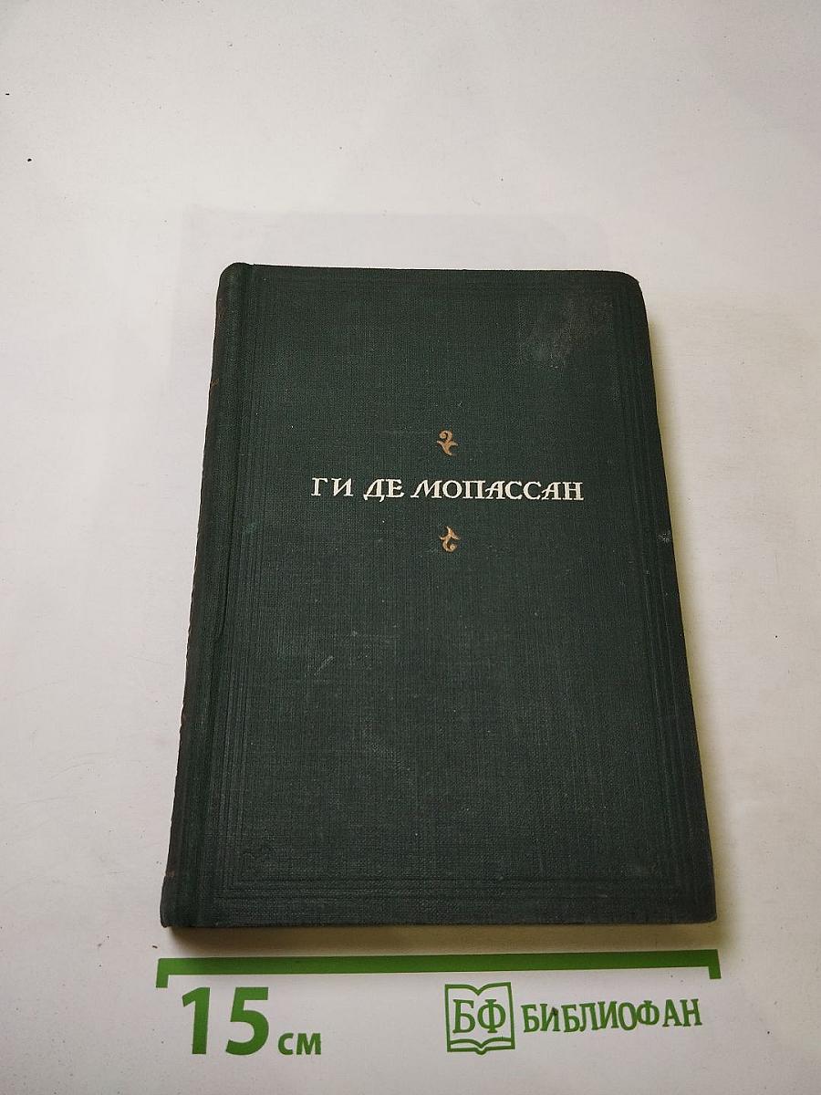 Полное собрание сочинений Ги де Мопассана. Том XII: Разносчик, Папаша Милон, Мисти, Чужеземная душа, Анжелюс