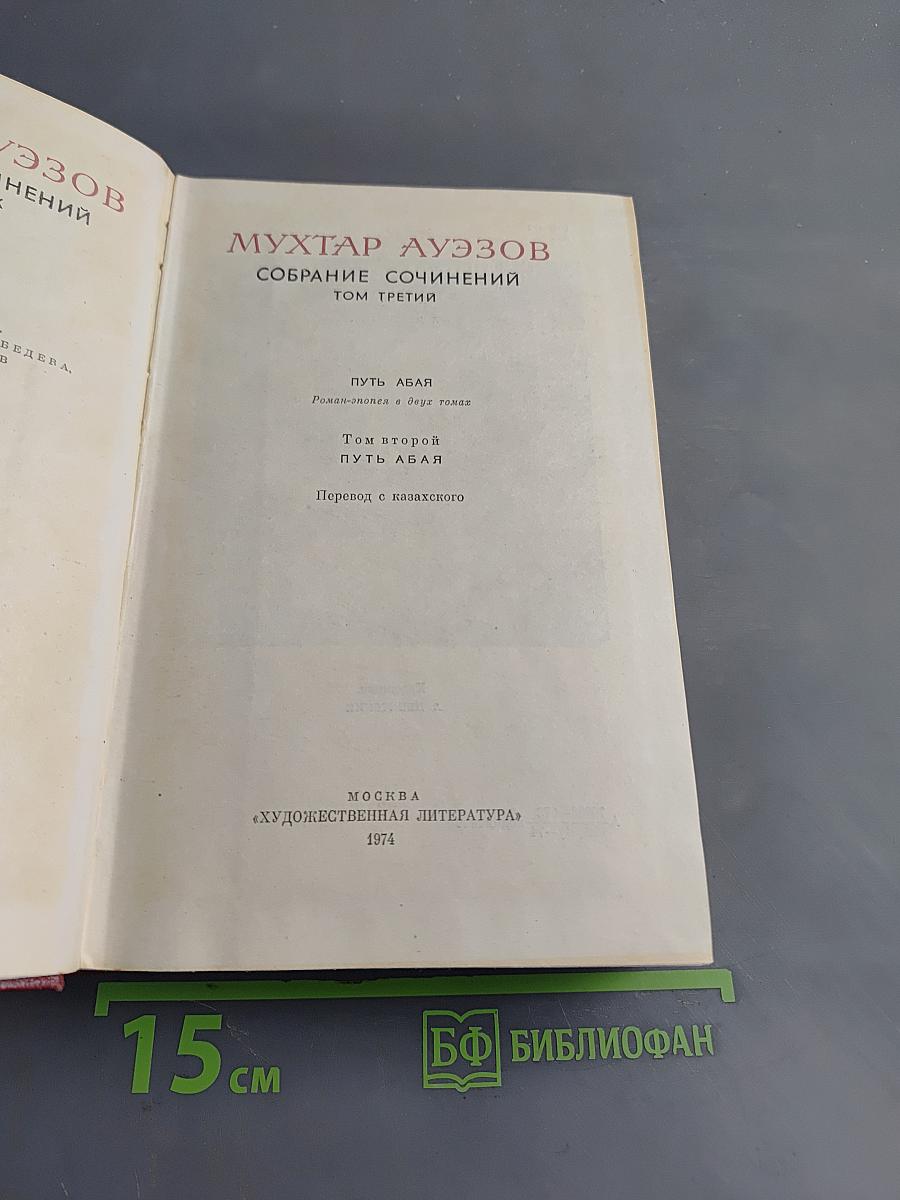 Собрание сочинений. Том третий. Путь Абая. Роман-эпопея в двух томах. Том второй