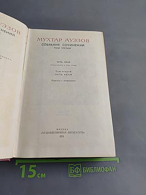 Собрание сочинений. Том третий. Путь Абая. Роман-эпопея в двух томах. Том второй