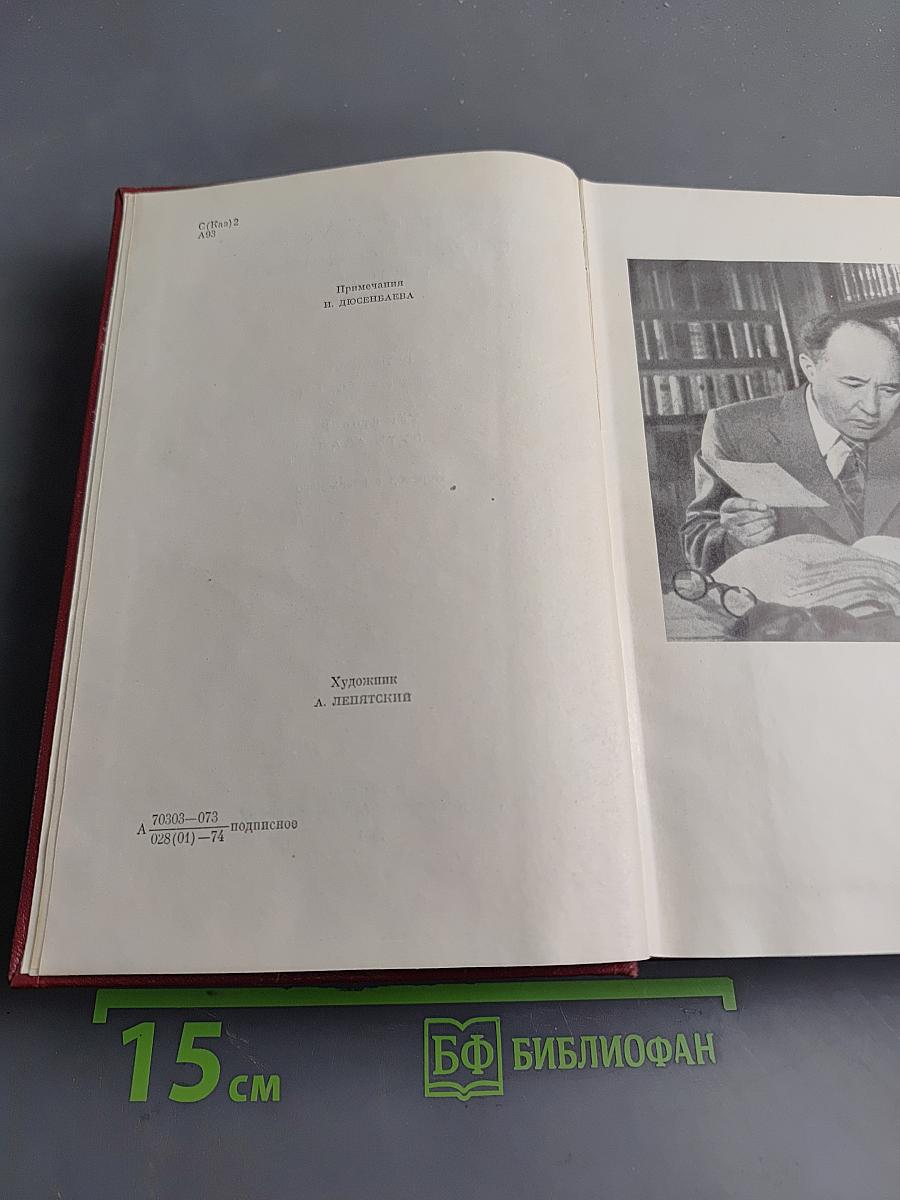 Собрание сочинений. Том третий. Путь Абая. Роман-эпопея в двух томах. Том второй