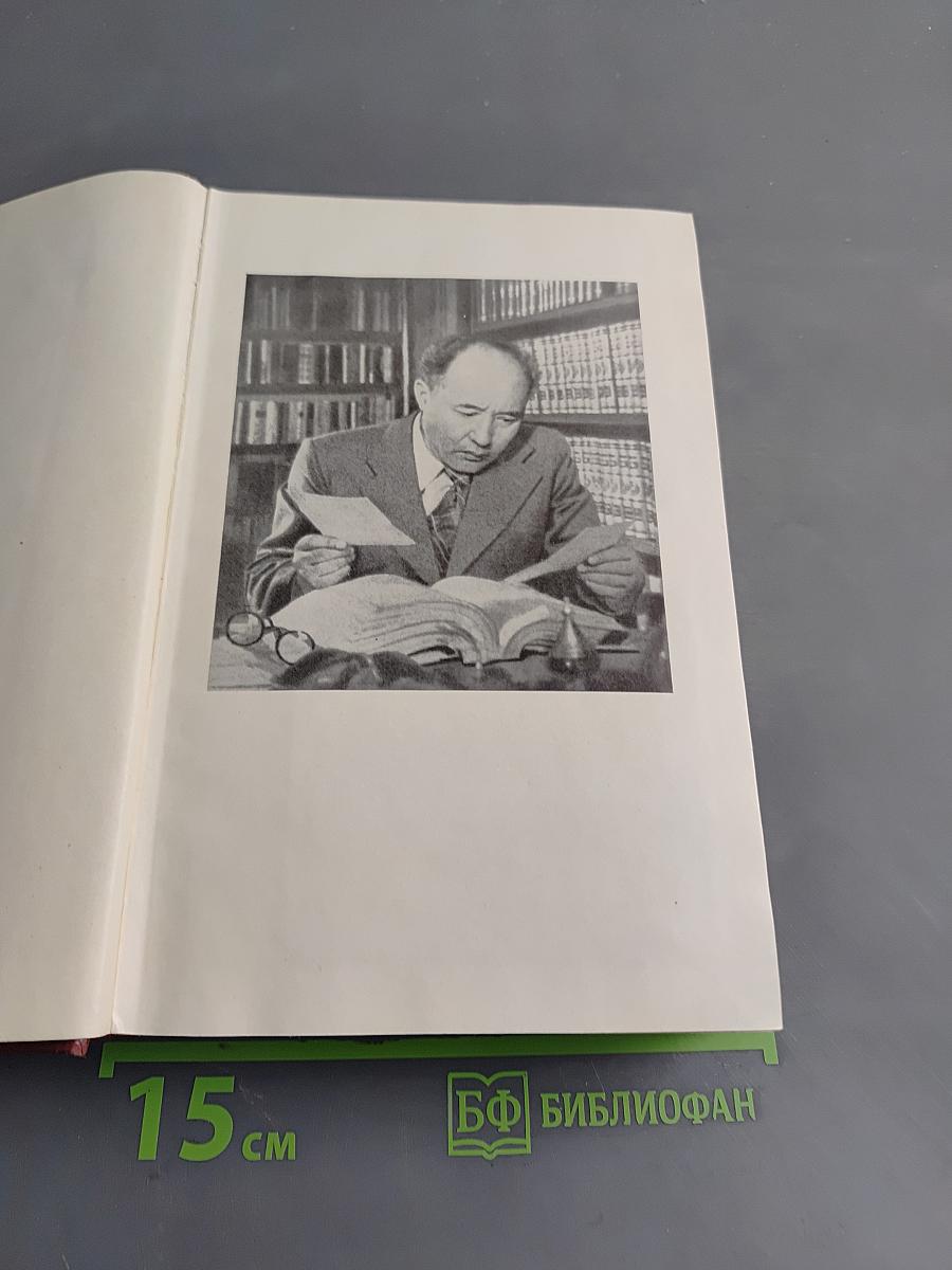 Собрание сочинений. Том третий. Путь Абая. Роман-эпопея в двух томах. Том второй