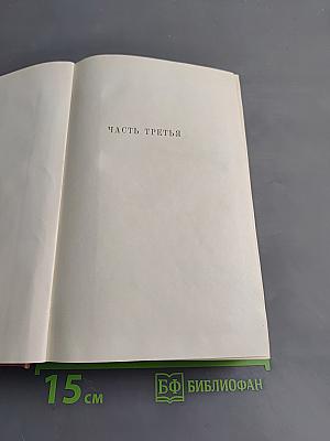 Собрание сочинений. Том третий. Путь Абая. Роман-эпопея в двух томах. Том второй
