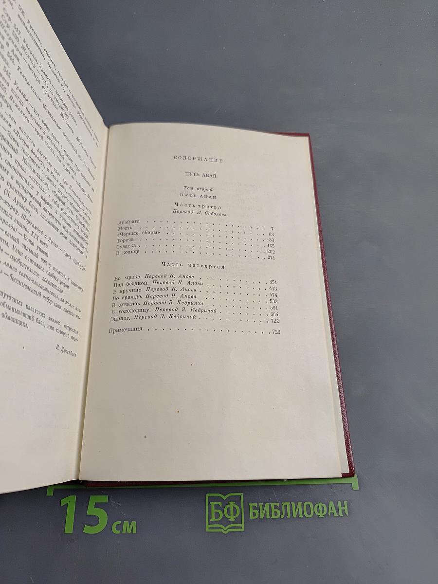 Собрание сочинений. Том третий. Путь Абая. Роман-эпопея в двух томах. Том второй