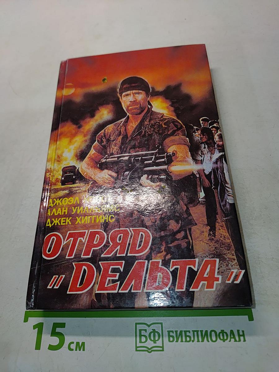 Отряд "Дельта"