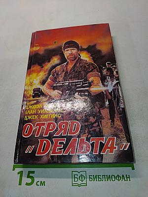 Отряд "Дельта"