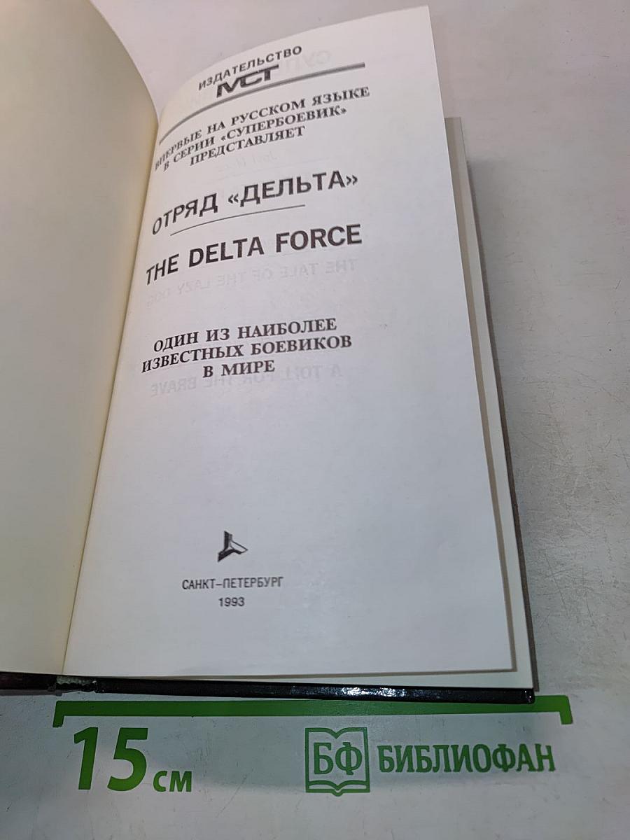 Отряд "Дельта"
