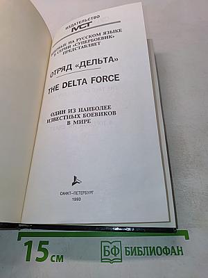 Отряд "Дельта"