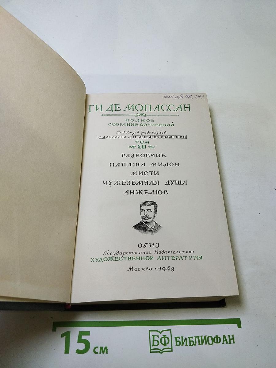 Полное собрание сочинений Ги де Мопассана. Том XII: Разносчик, Папаша Милон, Мисти, Чужеземная душа, Анжелюс