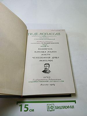 Полное собрание сочинений Ги де Мопассана. Том XII: Разносчик, Папаша Милон, Мисти, Чужеземная душа, Анжелюс