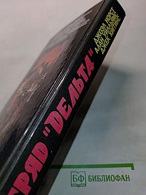 Отряд "Дельта"