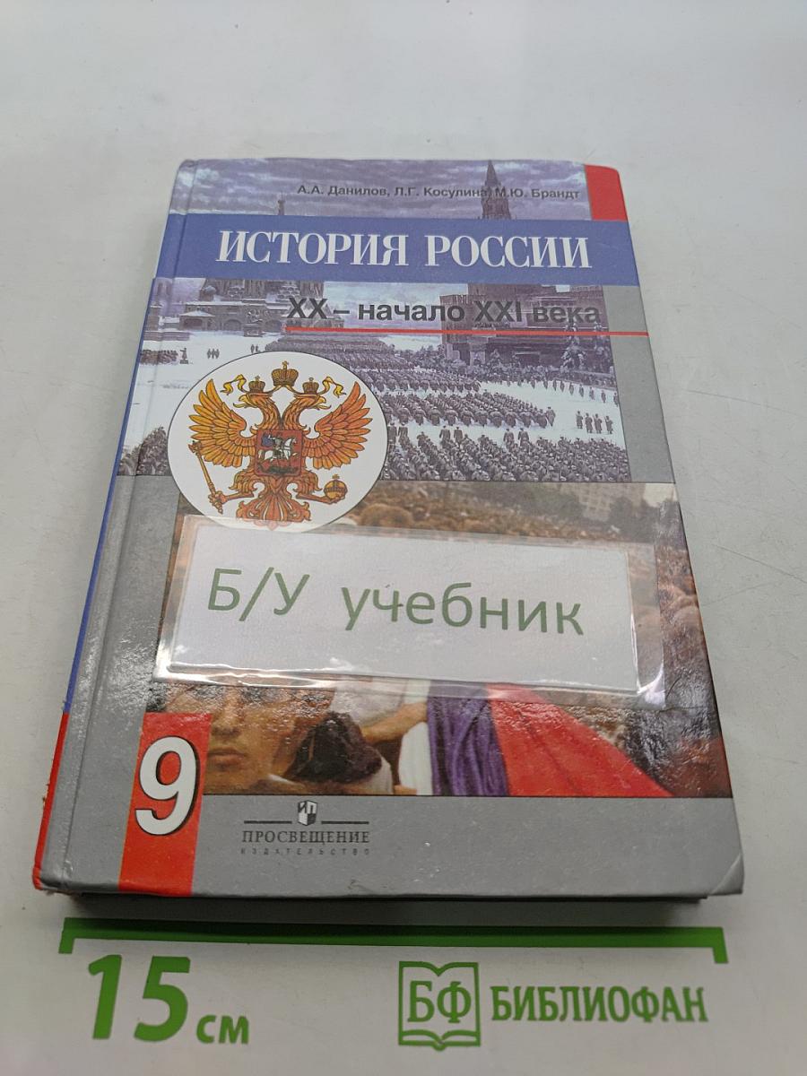 История России. XX - начало XXI века. 9 класс