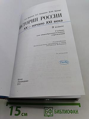 История России. XX - начало XXI века. 9 класс
