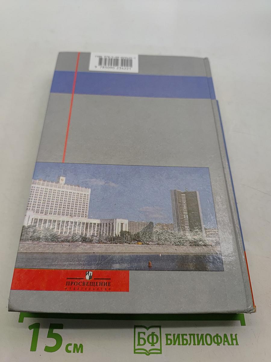 История России. XX - начало XXI века. 9 класс