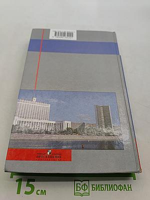 История России. XX - начало XXI века. 9 класс