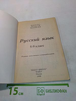 Русский язык в таблицах 5-9 класс