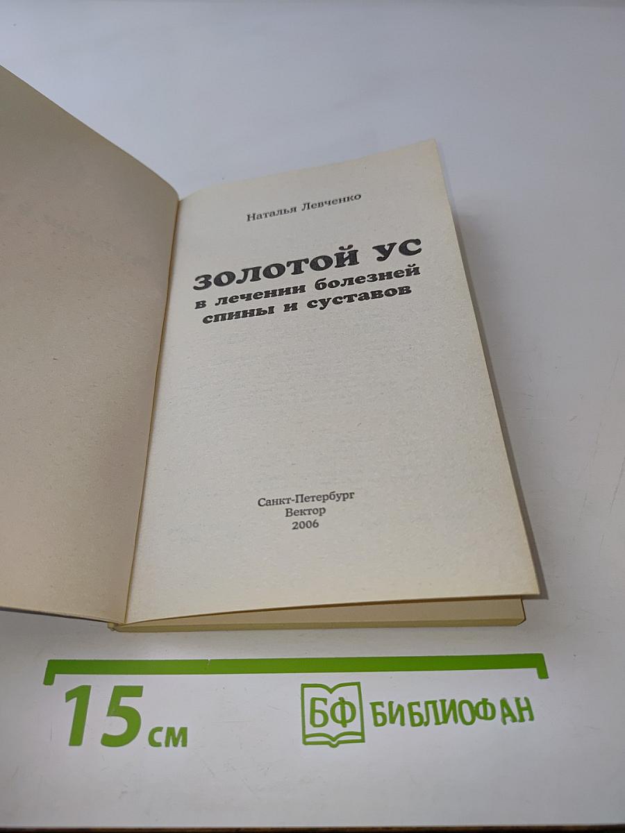 Золотой ус в лечении болезней спины и суставов