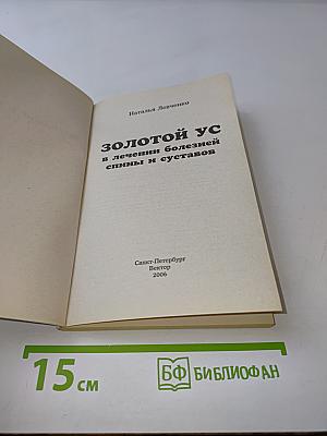 Золотой ус в лечении болезней спины и суставов