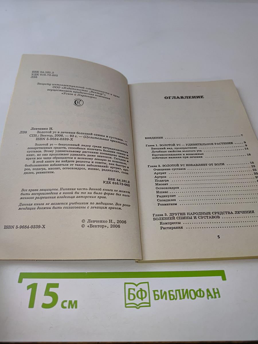 Золотой ус в лечении болезней спины и суставов