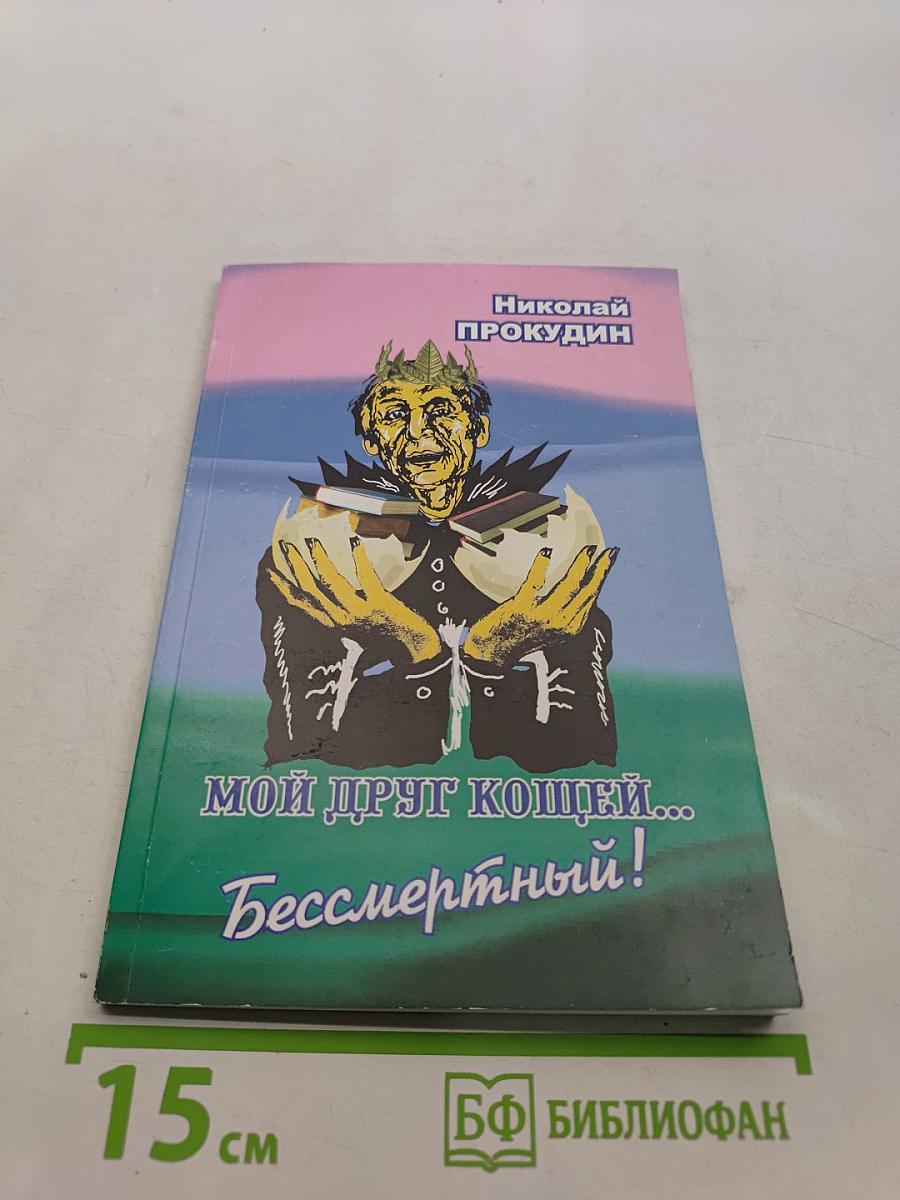 Мой друг Кощей... Бессмертный!
