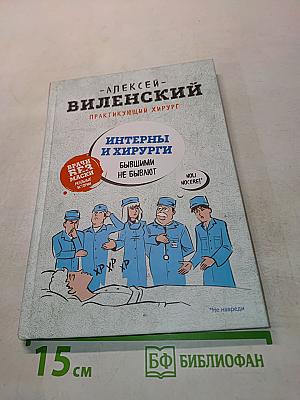 Интерны и хирурги. Бывшими не бывают