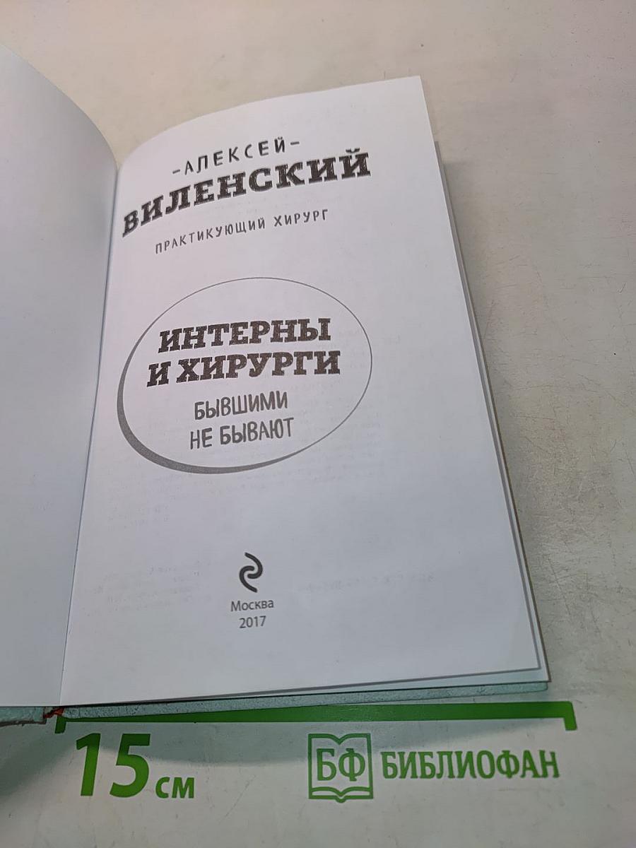 Интерны и хирурги. Бывшими не бывают