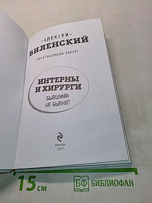 Интерны и хирурги. Бывшими не бывают