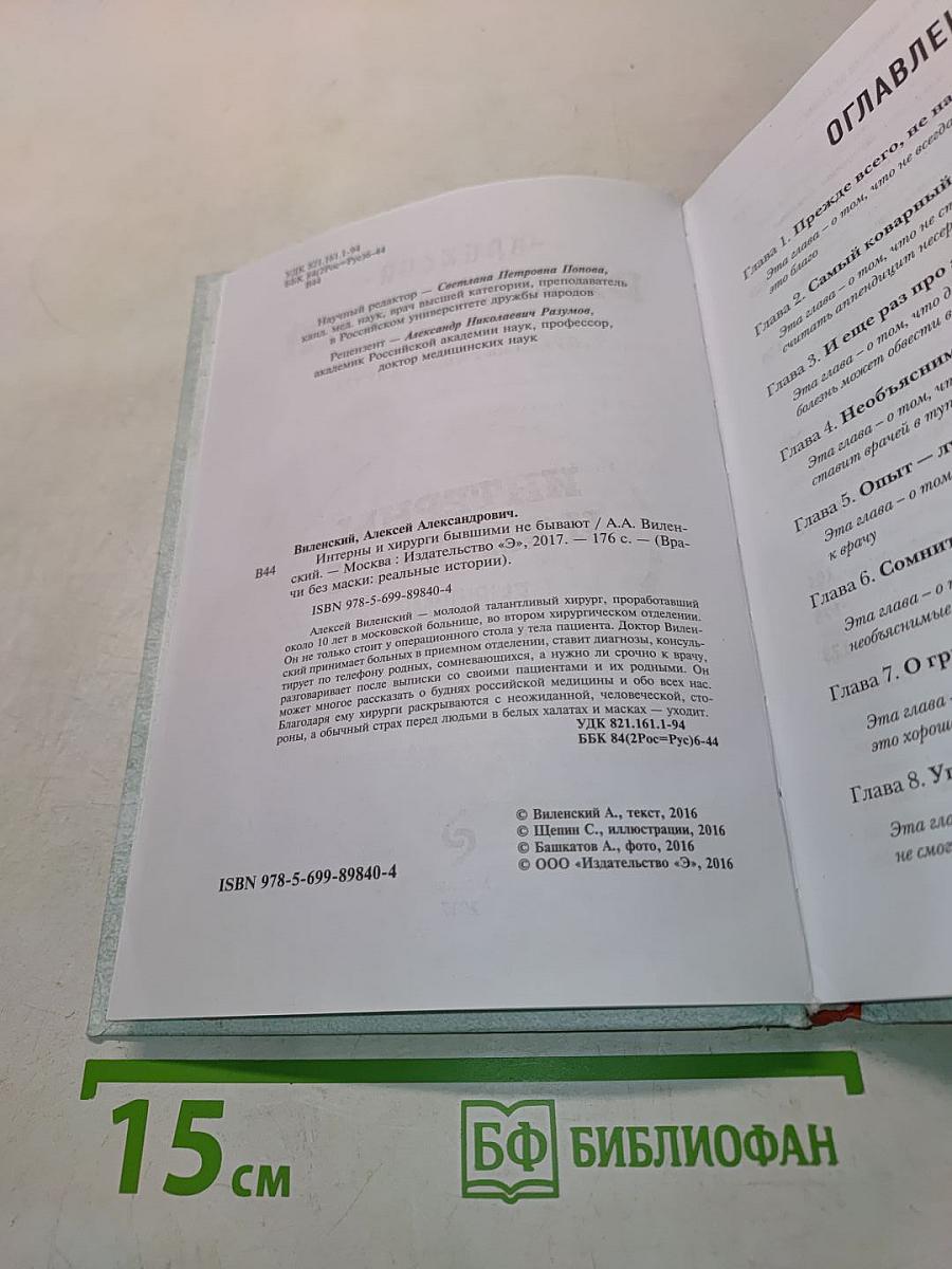 Интерны и хирурги. Бывшими не бывают