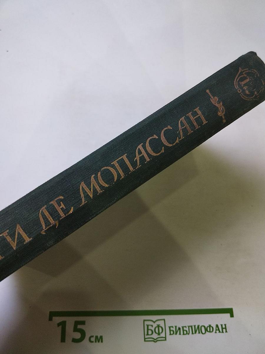 Полное собрание сочинений Ги де Мопассана. Том XII: Разносчик, Папаша Милон, Мисти, Чужеземная душа, Анжелюс